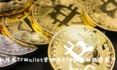 如何用TPWallet管理无ETH账户