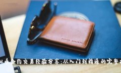 虚拟币合约交易经验分享