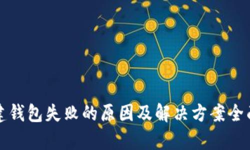 TP创建钱包失败的原因及解决方案全面解析