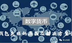 TP创建钱包失败的原因及解