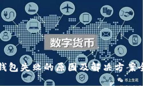 TP创建钱包失败的原因及解决方案全面解析