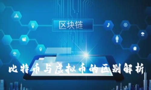 比特币与虚拟币的区别解析