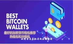 比特币与虚拟币的区别解