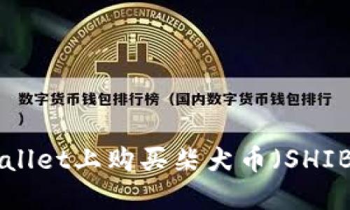 如何在TPWallet上购买柴犬币（SHIB）：详细指南
