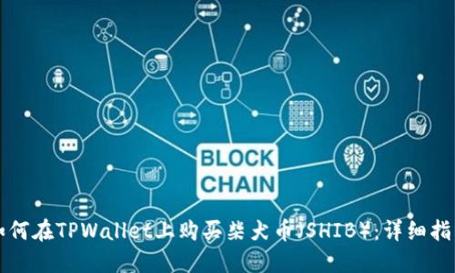 如何在TPWallet上购买柴犬币（SHIB）：详细指南