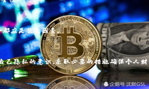   如何保护您的TPWallet地址隐私，避免被他人查看 / 

 guanjianci TPWallet, 隐私保护, 加密货币, 区块链 /guanjianci 

## 内容主体大纲

1. 引言
   - 加密货币的兴起
   - TPWallet的介绍
   - 隐私保护的重要性

2. TPWallet地址的工作原理
   - 什么是TPWallet地址
   - 如何生成TPWallet地址
   - TPWallet地址的特性

3. 为什么需要保护TPWallet地址隐私
   - 个人财务安全
   - 防止欺诈和盗窃
   - 维护个人隐私权

4. 保护TPWallet地址隐私的技巧
   - 使用新地址
   - 不与他人分享地址
   - 使用隐私币
   - 加密通讯方式
   - 使用VPN和Tor网络

5. 分析TPWallet隐私保护工具
   - 隐私保护工具的种类
   - 评估不同工具的优劣

6. 常见问题解答
   - 如何查看TPWallet的交易记录？
   - TPWallet地址是否可以被追踪？
   - 需要多久才能清理我的交易记录？
   - 使用隐私保护工具会影响我的交易吗？
   - 如何确保我的TPWallet安全？
   - 在什么情况下我不需要隐藏我的TPWallet地址？

7. 结论
   - 概述隐私保护的重要性
   - 鼓励读者采取措施保护自己的TPWallet地址

## 内容主体

### 引言

加密货币的兴起彻底改变了我们对财务交易的理解，它不仅提供了便利的支付方式，也给用户带来了前所未有的隐私保护。随着越来越多的人参与加密货币的交易，TPWallet作为一种受欢迎的钱包选择，也逐渐受到关注。在这里，我们将探讨如何有效地保护您的TPWallet地址隐私，从而减少被他人查看的风险。

### TPWallet地址的工作原理

TPWallet是可用于存储各种加密货币的一种数字钱包。每个TPWallet都有一个唯一的地址，用户用以接收和发送加密货币。TPWallet地址的生成过程涉及复杂的算法，确保每个地址都是唯一且难以伪造的。在了解TPWallet地址的运作方式后，我们可以更加有效地保护它的隐私。

### 为什么需要保护TPWallet地址隐私

保护TPWallet地址的隐私是个人财务安全的重要组成部分。如果他人得知您的TPWallet地址，他们可能会窥探您的交易记录，从而对您的资产进行不必要的评估。此外，隐藏您的地址也能防止潜在的欺诈和盗窃行为。在这个数字时代，每个人都有维护自己隐私权的责任和权利。

### 保护TPWallet地址隐私的技巧

以下是一些建议，帮助您有效保护TPWallet地址的隐私：

1. **使用新地址**：频繁更换TPWallet地址可以降低攻击者追踪您的交易的可能性。
   
2. **不与他人分享地址**：在社交场合下，避免随意分享您的TPWallet地址，尤其是在公共讨论中。
   
3. **使用隐私币**：如Monero或Zcash，这类币种提供更高级别的隐私保护，难以追踪。
   
4. **加密通讯方式**：使用加密的通讯工具，如Telegram的Secret聊天，确保您的对话安全。
   
5. **使用VPN和Tor网络**：通过VPN或Tor网络浏览Web，使用这些工具可以保护您的IP地址和在线活动。

### 分析TPWallet隐私保护工具

市场上有多种隐私保护工具可供选择，包括专用的加密钱包、混合服务等。不同工具的安全性和效果各有不同，用户在选择时应格外谨慎。综合考虑多种因素，包括工具的用户评价、技术支持等，可以帮助您找到最合适的隐私保护工具。

### 常见问题解答

#### 如何查看TPWallet的交易记录？

虽然TPWallet地址的隐私性较高，但交易记录是公开的，任何人都可以通过区块链浏览器查看您的交易。然而，如果您保护了地址的隐私，查找您的交易记录则变得困难。建议定期检查自己的账户，以确保交易记录的安全和准确性。

#### TPWallet地址是否可以被追踪？

是的，TPWallet地址的交易虽然是匿名的，但并不代表它完全无法追踪。区块链技术使得每一笔交易都可被记录，攻击者可以通过其他信息，例如您的IP地址和其他关联账号，来追踪您的TPWallet地址。

#### 需要多久才能清理我的交易记录？

区块链交易是永久存在的，无法清理或删除。在使用TPWallet时，您应当意识到每一次交易都会被永久记录。因此，保护您的TPWallet地址隐私尤为重要。

#### 使用隐私保护工具会影响我的交易吗？

部分隐私保护工具如“混合服务”，是会增加您的交易时间，因为需要将您的交易与其他交易混合。使用这类工具时，需要耐心等待交易确认和处理时间。

#### 如何确保我的TPWallet安全？

确保TPWallet安全的主要方法包括定期更新钱包软件、使用强密码和两步验证。还可以选择多重签名钱包和硬件钱包，增强资产的安全性。

#### 在什么情况下我不需要隐藏我的TPWallet地址？

如果您只进行少量小额交易，或者仅在个人圈子中进行交易，可能会觉得不需要隐藏地址。但在任何情况下，保护您的隐私和资产安全都应是优先因素。

### 结论

保护您TPWallet地址隐私的措施是维护个人财务安全的重要一步。随着区块链技术的快速发展，我们敦促每一个用户都要具备保护自己隐私的意识，采取必要的措施确保个人财产不被他人窥视。

通过以上内容，读者可以全面了解TPWallet地址隐私保护的必要性以及多种保护措施，提升自身对数字货币的安全防范意识。