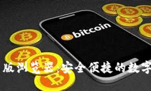 TPWallet网页版浏览器：安全便捷的数字资产管理平台