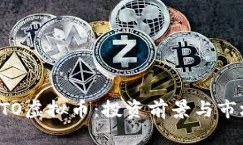 探索GTO虚拟币：投资前景与市场分析
