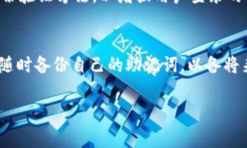   TPWallet转账时常遇到地址错误？快速解决方法揭秘！ / 

 guanjianci TPWallet, 转账错误, 区块链钱包, 加密货币 /guanjianci 

## 内容主体大纲

1. 引言
   - 简介TPWallet及其功能
   - 为什么会出现地址错误的问题

2. TPWallet转账基础
   - 如何在TPWallet上创建并管理钱包
   - TPWallet的转账流程

3. 常见地址错误类型
   - 地址格式错误
   - 地址不匹配错误
   - 网络错误

4. 如何避免转账地址错误
   - 核实收款地址的技巧
   - 复制与粘贴的注意事项

5. TPWallet转账后如何处理错误
   - 错误后的应对措施
   - 联系客服的有效性

6. 结论
   - 正确转账的重要性
   - 常见错误的总结与预防

## 正文内容

 h3 引言 /h3 
TPWallet是一款便捷的区块链钱包，其主要功能是为用户提供安全、快速的加密货币转账服务。然而，在实际使用中，很多用户在进行转账时常常会遇到“地址不对”的提示，这使得他们在使用TPWallet时倍感困扰。本文将详细介绍TPWallet的转账基本知识，以及遇到地址错误后的解决途径，帮助用户更加顺利地完成转账。

 h3 TPWallet转账基础 /h3 
在开始之前，我们需要了解TPWallet的基本操作。首先，用户需在TPWallet上创建一个钱包，通过助记词和私钥维护钱包的安全。一旦钱包建立，用户可以轻松地通过TPWallet转账加密货币。转账流程通常包括选择目标地址、输入金额以及确认交易，听起来简单，但却隐藏着不少误区。

 h3 常见地址错误类型 /h3 
在转账过程中，用户最常遇到的即是地址错误。在众多原因中，最典型的包括地址格式错误、地址不匹配以及网络错误。地址格式错误通常发生在用户手动输入地址时，不小心添加了多余的字符或缺少部分字符；而地址不匹配错误则是接收地址和发送地址所对应区块链类型不一致；而网络错误可能是由于网络不稳定导致的转账失败。

 h3 如何避免转账地址错误 /h3 
为了确保顺利转账，用户在输入收款地址时有几个技巧需要掌握。首先是确认收款方提供的地址是否完整与正确，此外，尽量使用“复制与粘贴”的方式来减少手动输入的失误，同时在粘贴后一定要进行核实，有些错误可能在复制过程中就已产生。

 h3 TPWallet转账后如何处理错误 /h3 
若已完成转账但提示地址错误，则需进行相应的应对措施。最直接的方案是联系TPWallet的客服，查看是否能撤回交易或更改地址。若交易已被处理，且钱包显示“已转账”，则这笔交易将无法更改。在这种情况下，用户应冷静处理，检查地址，确认收款方是否能找回所转的资金。

 h3 结论 /h3 
总之，正确的转账地址对于资金的安全与流动至关重要，用户在进行每一笔交易时都应谨慎核实。在头脑中建立“准确无误”的转账意识，将极大降低转账错误的发生率，让您在TPWallet的使用过程中更加顺心畅快。

## 相关问题

1. **TPWallet地址不对的原因是什么？**
2. **如何正确输入加密货币转账地址？**
3. **如果转账后出现地址错误，我应该怎么办？**
4. **在TPWallet中如何找到我的钱包地址？**
5. **TPWallet的安全性如何？**
6. **怎样提升TPWallet使用的效率与安全性？**

### 问题解答

#### 问题1：TPWallet地址不对的原因是什么？
TPWallet转账时出现地址不对的原因可以归结为几种常见情况。首先，手动输入地址时，用户容易发生拼写错误，导致最终输入的地址格式不符合标准，从而系统无法识别。其次，用户可能未考虑到目标地址所对应的区块链类型，比如以太坊地址不能用于比特币转账。另外，部分钱包在生成地址后提供了相应的二维码，如果二维码损坏或者不正确，也会导致地址不对。最后，用户在网络环境不稳定的情况下，也可能因为信息未能及时同步、失败而看到错误提示。因此，在转账之前，用户务必要确保地址的正确性，而不仅仅依靠直觉或经验进行判断。

#### 问题2：如何正确输入加密货币转账地址？
在转账加密货币时，首先用户必须确保其复制的地址是完整且准确的。一种推荐的方式是使用收款方提供的二维码，直接扫描并生成地址，这样可以避免手动输入的出错。此外，使用“复制与粘贴”的方式也是相对安全的，用户在粘贴后最好再次检查地址字符是否一致，有无空格和额外字符。在输入时，尽量避免在不同的区块链钱包之间进行转账，因为地址标准不同可能会造成转账失败，损失资金。最后，在点击发送前，务必要确认发送金额，减少因错把收款人地址用于其他链交易，导致的资金损失。总之，通过细致的操作和仔细的核实，用户能够最大程度地提高转账的安全性。

#### 问题3：如果转账后出现地址错误，我应该怎么办？
若用户已完成转账但却出现地址错误，首先，不必恐慌。用户应立即检查转账的详细信息，确认在选择发送地址时是否有拼写或格式错误。如果确认发生了前述错误，用户应尽快联系TPWallet的客服咨询下一步的操作步骤。在绝大多数情况下，区块链技术的不可逆性导致交易一旦确认便无法更改，因此及时联系焦急的问题处理支持尤为关键，尤其是在操作发生后。若发现错误的地址确实是自己的钱包地址，而该地址尚未被其他人使用，可能会存在找回资金的概率。这时，用户在联系客服的同时，也可以考虑询问如何解除转账记录，避免进一步的损失。

#### 问题4：在TPWallet中如何找到我的钱包地址？
在TPWallet中找到钱包地址非常简单，用户只需在钱包界面查看即可。首先，在成功登录TPWallet后，选择“我的钱包”或“资产”页面，在这里用户可以看到对应于不同加密货币的钱包地址。在每笔资产背后，一般都有一个“接收”按钮，点击后会显示生成的地址和二维码供用户方便复制。如果用户多次操作并面临各种资产，建议关注钱包旁边的区块链类型，特别是维护多币种钱包的用户，在管理和转账时切忌随意切换，避免因混淆导致地址选择错误。最后，不同的币种其地址生成和显示方式也不相同，用户应确保面对准确的区块链种类，才能有效进行资产划转。

#### 问题5：TPWallet的安全性如何？
TPWallet在安全性方面采取了多重保护措施以确保用户的资金安全。首先，TPWallet通过助记词和私钥双重机制增强用户钱包的安全性，确保只有用户可控制私钥，任何外来用户无法随意接触其资金。此外，TPWallet还支持多种安全技术，如指纹认证和面部识别等双重身份验证方法，以增强用户登录的安全性。而在交易过程中，TPWallet采用高度加密的技术保障信息传输的安全，防止第三方访问用户的信息。虽然“安全无忧”这一理念非常重要，但用户自身的安全意识同样不可忽视，确保不向他人泄露自己的私钥和助记词是每个用户的责任。

#### 问题6：怎样提升TPWallet使用的效率与安全性？
提升TPWallet使用效率与安全性的方法有很多。首先，用户应定期更新和钱包的安全设置，如启用双重身份验证，确保登录信息不被泄露。其次，用户在进行转账时，应提前在钱包内了解不同加密货币的转账速度和费用，以便选择最合适的时机和方式进行交易。此外，用户可随时备份自己的助记词，以备将来使用，同时理应定期检查地址的安全性和完整性，确保其并没有被篡改。最后，不应随意下载未验证的软件或访问不明网址，以免造成信息泄露，始终保持警惕，才能确保TPWallet使用更加流畅和安全。 

若有任何疑问或想要进一步的说明，请随时告知！