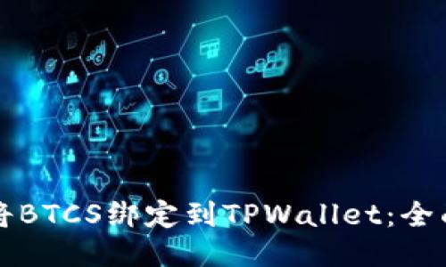 如何将BTCS绑定到TPWallet：全面指南