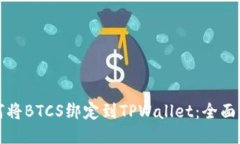 如何将BTCS绑定到TPWallet：
