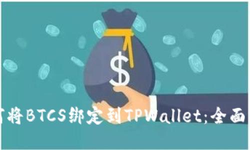 如何将BTCS绑定到TPWallet：全面指南