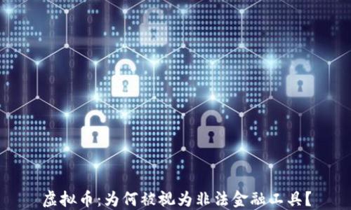 
虚拟币：为何被视为非法金融工具？