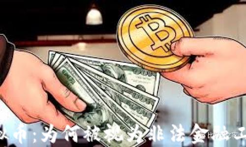 
虚拟币：为何被视为非法金融工具？