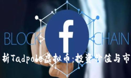 全面解析Tadpole虚拟币：投资价值与市场前景