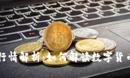 虚拟币指数行情解析：如何解读数字货币市场的动态