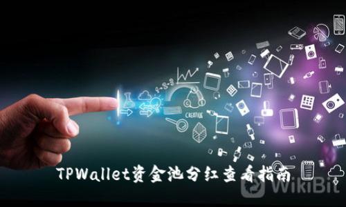 TPWallet资金池分红查看指南