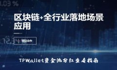 TPWallet资金池分红查看指南