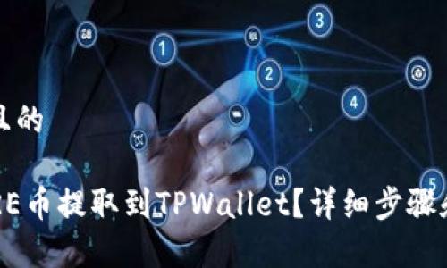 思考一个且的

如何将CORE币提取到TPWallet？详细步骤和注意事项