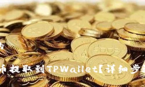 思考一个且的

如何将CORE币提取到TPWallet？详细步骤和注意事项