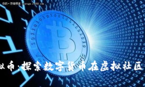 星空家园虚拟币：探索数字货币在虚拟社区中的无限可能