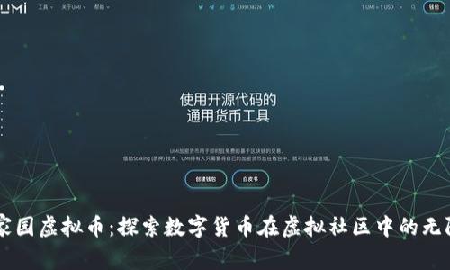 星空家园虚拟币：探索数字货币在虚拟社区中的无限可能