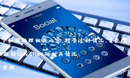 我理解你的问题是关于提到tpwallet的情况下如何处理相关内容。对于这种情况，首先需要基于上下文确定如何适当地讨论tpwallet。

以下是一个通用的思路框架，可以帮助你处理提到tpwallet的相关情况：

### 如何安全使用TPWallet进行数字资产管理