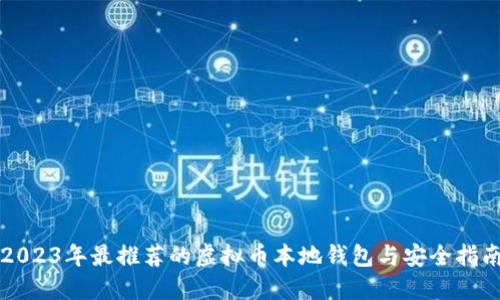 2023年最推荐的虚拟币本地钱包与安全指南