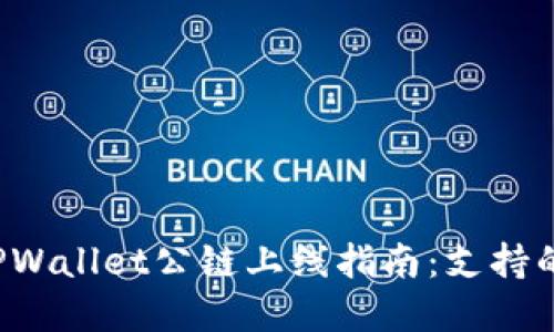 2023年TPWallet公链上线指南：支持的公链一览