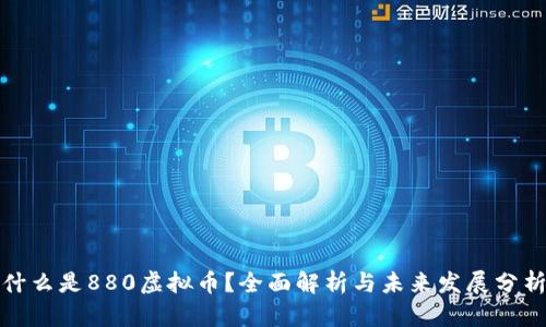 什么是880虚拟币？全面解析与未来发展分析