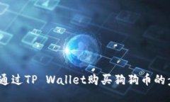 全面指南：通过TP Wallet购
