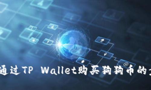 全面指南：通过TP Wallet购买狗狗币的步骤与技巧