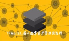 TPWallet：国人数字资产管理