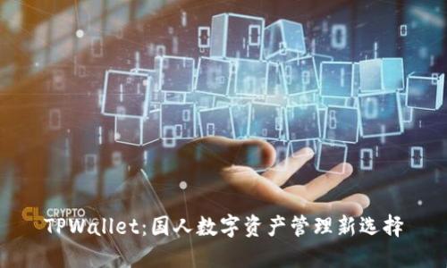 TPWallet：国人数字资产管理新选择