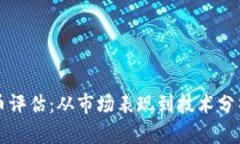 全面解析虚拟币评估：从