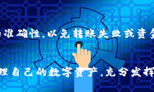 商如何在TPWallet中进行不同钱包的转换/商

TPWallet, 钱包转换, 加密钱包, 数字货币/guanjianci

# 内容主体大纲

1. 引言
   - 数字货币的发展背景
   - TPWallet的简介
   - 进行钱包转换的必要性

2. TPWallet的不同类型钱包
   - 主要介绍TPWallet支持的各种钱包类型
   - 各种钱包的特点和适用场景

3. 借助TPWallet进行钱包转换的步骤
   - 创建和设置不同钱包的流程
   - 转换钱包中的资产的详细步骤
   - 注意事项和常见问题

4. 如何确保钱包转换的安全
   - 安全原则
   - 使用TPWallet中的安全功能
   - 提供最佳实践以保障资产安全

5. 决策因素：选择哪个钱包进行存储
   - 各种钱包的优缺点分析
   - 如何选择适合自己的钱包

6. 常见问题解答
   - 问题1：TPWallet是否支持所有类型的数字货币钱包？
   - 问题2：如何在TPWallet中查看余额和交易记录？
   - 问题3：钱包转换期间的交易费用如何计算？
   - 问题4：如果转换失败该怎么办？
   - 问题5：如何通过TPWallet进行跨链转账？
   - 问题6：是否可以将资产从TPWallet转出到其他钱包？

---

### 引言

随着数字货币的快速发展，各类钱包的使用逐渐增多。TPWallet作为一个多功能的加密钱包，拥有众多用户。本文将重点探讨如何在TPWallet中进行不同钱包的转换，帮助用户更好地管理自己的数字资产。

### TPWallet的不同类型钱包

TPWallet支持多种加密钱包，包括但不限于：热钱包、冷钱包和硬件钱包等。热钱包通常用于日常交易，方便快捷，而冷钱包则更加注重安全性，适合长期存储资产。硬件钱包则是物理设备，通过离线存储确保资产安全。

### 借助TPWallet进行钱包转换的步骤

在TPWallet中进行钱包转换并不复杂。首先，用户需要创建不同类型的钱包。打开TPWallet应用，选择“创建钱包”，接下来根据系统提示完成钱包设置。接下来，用户可以通过“资产管理”功能进行钱包之间的资产转移，确保及时了解每个钱包的资产状况。

### 如何确保钱包转换的安全

钱包的安全性至关重要。在执行钱包转换之前，用户需确保自身的TPWallet版本是最新的，并开启双重验证。打印或妥善保管恢复种子短语，以便在必要时恢复钱包。

### 决策因素：选择哪个钱包进行存储

选择合适的钱包存储资产非常关键。每种钱包都有其独特的优缺点。例如，热钱包虽然操作简单，但易受到黑客攻击；而冷钱包虽然安全，但使用不便。用户应根据自身的需求进行选择。

### 常见问题解答

#### 问题1：TPWallet是否支持所有类型的数字货币钱包？

TPWallet作为一款功能强大的数字货币钱包，支持多种数字货币的存储和管理。具体支持的数字货币种类会根据市场动态而有所变化。用户在创建钱包之前，可以在TPWallet的官方网站或应用内查看最新支持的数字货币列表。此外，TPWallet还会定期更新，增加对新兴货币的支持。整体而言，TPWallet兼容主流的ERC20、BSC、TRC20等多种标准，使用户可以轻松管理不同链上的资产。

#### 问题2：如何在TPWallet中查看余额和交易记录？

 TPWallet界面友好，用户可以通过简单的步骤查看自己的资产余额和交易记录。首先，打开TPWallet应用并登录，然后在主界面上可以看到各个钱包的余额。如果要查看具体的交易记录，可以选择相应的钱包，点击“交易记录”选项，系统将列出所有的交易详情，包括时间、金额和交易状态。在某些情况下，用户还可以通过第三方区块链浏览器链接筛选更详细的交易信息。

#### 问题3：钱包转换期间的交易费用如何计算？

在TPWallet中进行钱包转换通常涉及到交易费用，这些费用取决于选择的区块链网络。每个区块链都有自己的交易费用规则，通常用户可以在钱包转换过程中看到预计的费用。建议用户在执行转账操作之前，审慎查看这些费用并确认是否合适。此外，选择网络高峰期进行转换可能会导致费用增加，因此用户需要合理安排。如果用户在不放心的情况下，可以选择较低拥堵时段进行转换，以减少费用。

#### 问题4：如果转换失败该怎么办？

在进行钱包转换时，如果操作失败，用户应首先检查网络连接和钱包状态。通常情况下，转换失败可能是由于网络问题、钱包未更新，或是区块链的拥堵。用户可以尝试重新连接网络并刷新TPWallet，或者等待一段时间再进行尝试。如果经过多次尝试仍无法解决，用户可以考虑联系TPWallet的技术支持团队，提供必要的信息和截图，以便更快找到解决方案。

#### 问题5：如何通过TPWallet进行跨链转账？

跨链转账是将资产从一个链转移到另一个链的操作。在TPWallet中，用户可以使用特定的跨链功能实现这一目标。在进行跨链转账之前，用户需确保目标链支持接收该资产。选择“跨链转账”功能后，输入目标地址和转账金额，系统会自动计算所需的费用及预计的转账时间。完成所有信息后，用户只需确认交易，稍等片刻即可在目标钱包中查看到资产。

#### 问题6：是否可以将资产从TPWallet转出到其他钱包？

当然可以，TPWallet支持将用户的数字资产转出到其他钱包。用户需在TPWallet中选择想要转出的资产，点击“转账”按钮，输入目标钱包地址和金额。在转账之前，请务必核对目标地址的准确性，以免转账失败或资金丢失。确认信息无误后，点击确认，然后等候区块链的确认过程。当完成后，用户将在目标钱包中看到转账的金额。

**结论**  
本文详细介绍了在TPWallet中进行不同钱包转换的方法，包括钱包类型的选择、转换步骤的指导以及常见问题的详细解答。通过合理运用这些技巧和知识，用户可以更加安全、便捷地管理自己的数字资产，充分发挥TPWallet的功能。希望这篇文章能帮助到所有TPWallet用户，并在数字货币的世界中游刃有余。