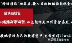 商如何在TPWallet中进行不同