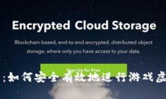 全面解析：如何安全有效