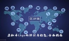 虚拟币Logo的设计与打包：