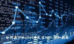 如何在TPWallet中充值BNB：详