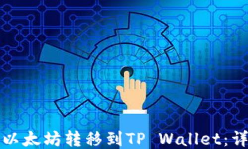 
如何将以太坊转移到TP Wallet：详细指南