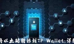 如何将以太坊转移到TP W