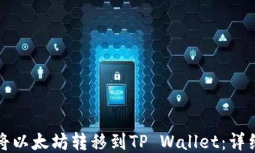 
如何将以太坊转移到TP Wallet：详细指南