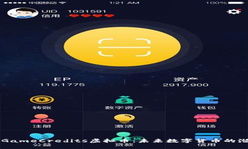 深入了解GameCredits虚拟币：未来数字货币的潜力与应用