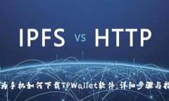 华为手机如何下载TPWalle