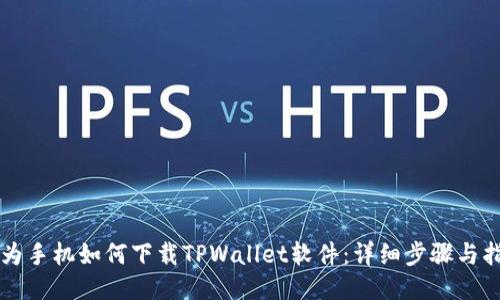 华为手机如何下载TPWallet软件：详细步骤与指南