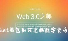 TokenPocket钱包如何兑换数字