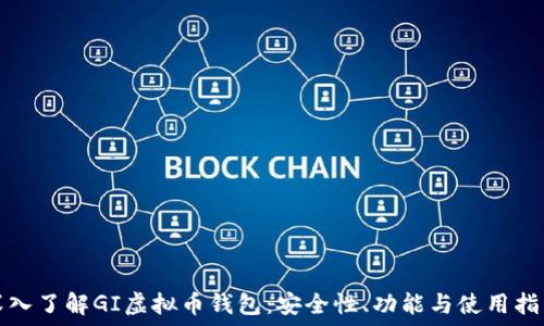   
深入了解GI虚拟币钱包：安全性、功能与使用指南