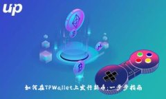 如何在TPWallet上发行新币：