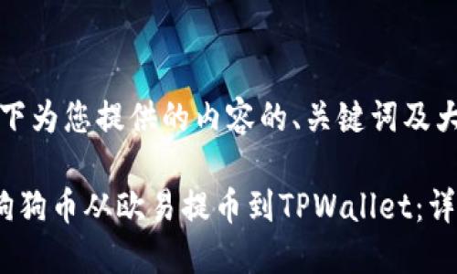 注意：以下为您提供的内容的、关键词及大纲框架。

如何将狗狗币从欧易提币到TPWallet：详尽指南
